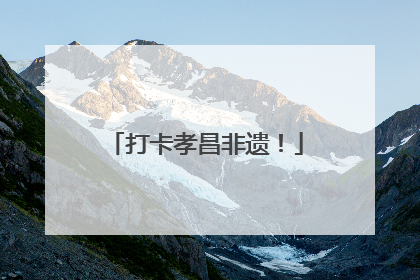 打卡孝昌非遗！