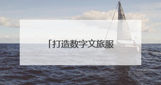 打造数字文旅服务新场景，郑州商城东城垣遗址博物馆值得打卡