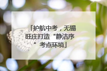 护航中考，无锡旺庄打造“静洁序”考点环境