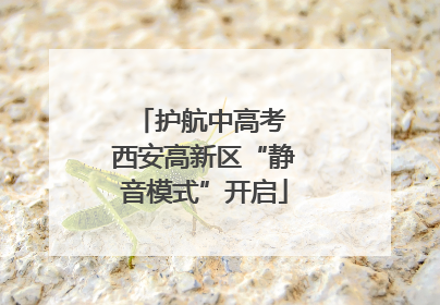 护航中高考 西安高新区“静音模式”开启