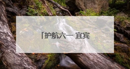 护航六一 宜宾江安四面山镇中心幼儿园召开六一节安全工作部署会