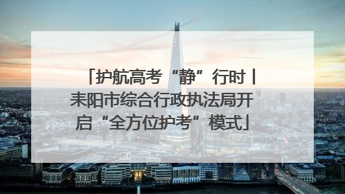 护航高考“静”行时丨耒阳市综合行政执法局开启“全方位护考”模式