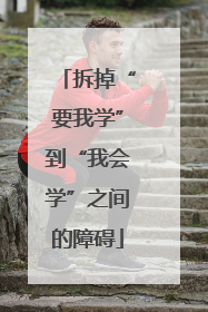 拆掉“要我学”到“我会学”之间的障碍