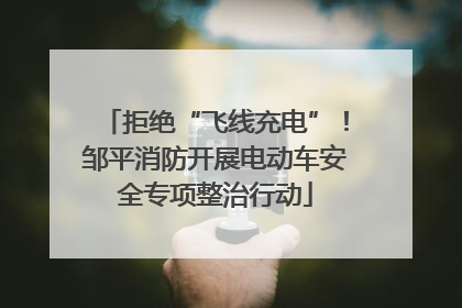 拒绝“飞线充电”！邹平消防开展电动车安全专项整治行动