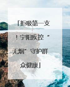 拒吸第一支！宁阳疾控“无烟”守护群众健康