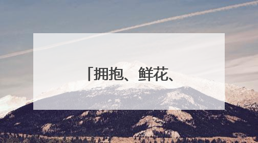 拥抱、鲜花、旗袍……高考首日,海南家长送考仪式感拉满