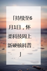 持续至6月1日，怀柔科技周上新硬核科普