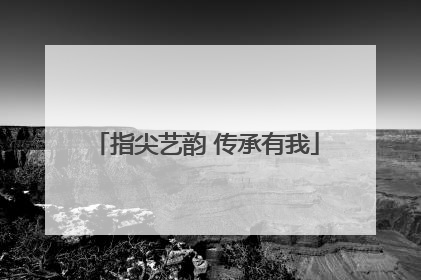 指尖艺韵 传承有我