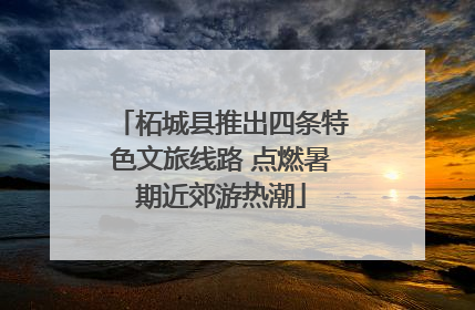 柘城县推出四条特色文旅线路 点燃暑期近郊游热潮