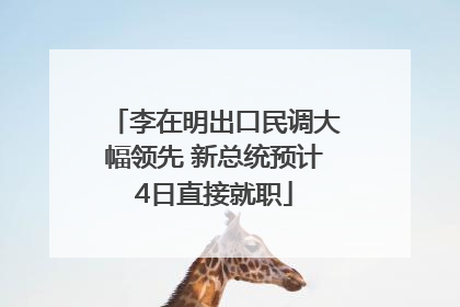 李在明出口民调大幅领先 新总统预计4日直接就职