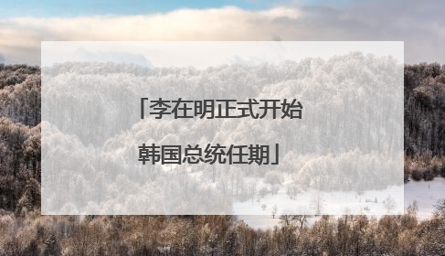 李在明正式开始韩国总统任期