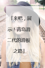 来吧，展示！青岛滑二代的滑板之路