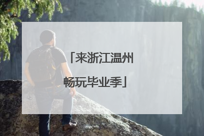来浙江温州畅玩毕业季