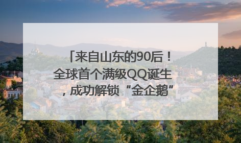 来自山东的90后！全球首个满级QQ诞生，成功解锁“金企鹅”，是继承父亲账号