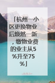 杭州一小区更换物业后焕然一新，缴物业费的业主从5%升至75%