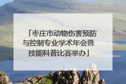 枣庄市动物伤害预防与控制专业学术年会暨技能科普比赛举办