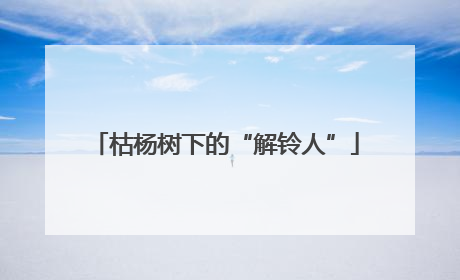枯杨树下的“解铃人”