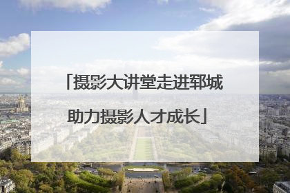摄影大讲堂走进郓城 助力摄影人才成长