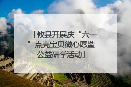 攸县开展庆“六一”点亮宝贝微心愿暨公益研学活动