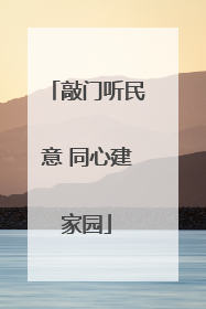 敲门听民意 同心建家园