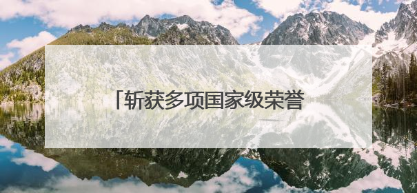斩获多项国家级荣誉 定南是如何下活足球改革这盘棋的？