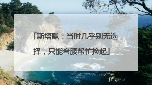 斯塔默：当时几乎别无选择，只能弯腰帮忙捡起