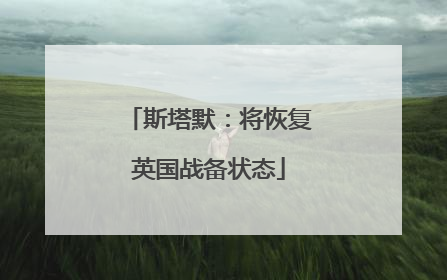 斯塔默：将恢复英国战备状态