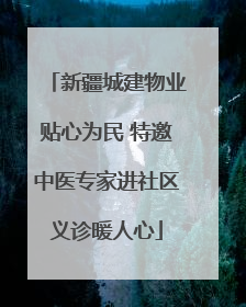 新疆城建物业贴心为民 特邀中医专家进社区义诊暖人心