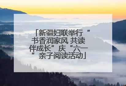新疆妇联举行“书香润家风 共读伴成长”庆“六一”亲子阅读活动