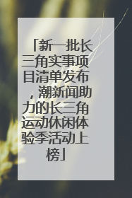 新一批长三角实事项目清单发布，潮新闻助力的长三角运动休闲体验季活动上榜