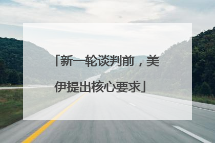 新一轮谈判前，美伊提出核心要求