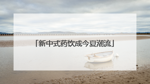 新中式药饮成今夏潮流