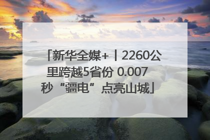 新华全媒+丨2260公里跨越5省份 0.007秒“疆电”点亮山城
