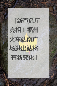 新查危厅亮相！福州火车站南广场进出站将有新变化