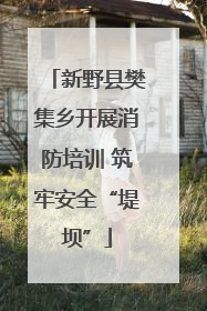 新野县樊集乡开展消防培训 筑牢安全“堤坝”