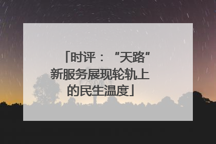 时评：“天路”新服务展现轮轨上的民生温度
