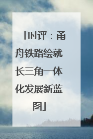 时评：甬舟铁路绘就长三角一体化发展新蓝图