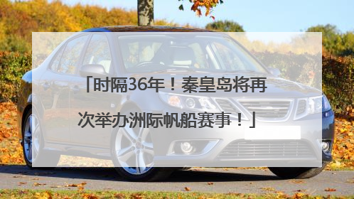 时隔36年！秦皇岛将再次举办洲际帆船赛事！