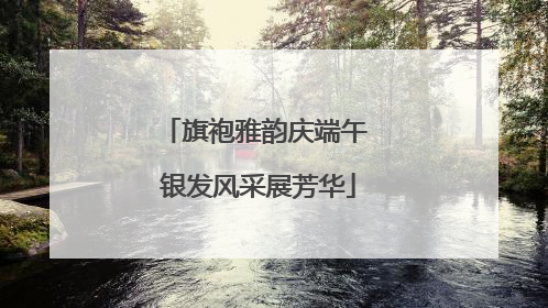 旗袍雅韵庆端午 银发风采展芳华