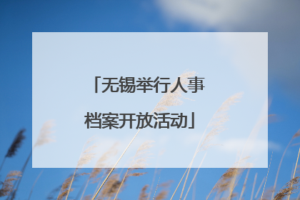 无锡举行人事档案开放活动