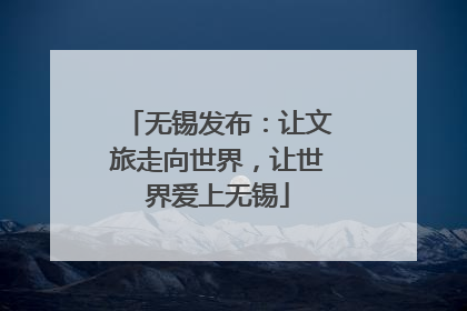 无锡发布：让文旅走向世界，让世界爱上无锡