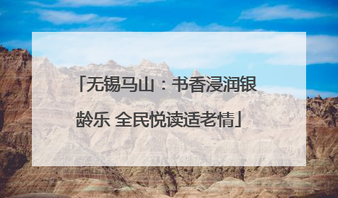 无锡马山：书香浸润银龄乐 全民悦读适老情