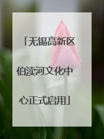 无锡高新区伯渎河文化中心正式启用