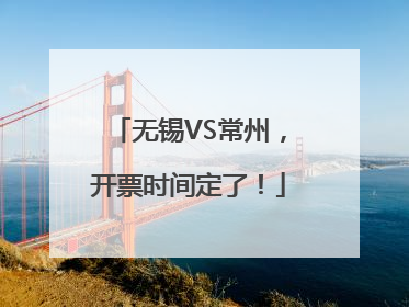 无锡VS常州，开票时间定了！