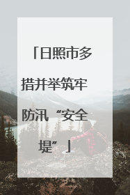 日照市多措并举筑牢防汛“安全堤”