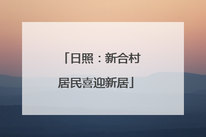 日照：新合村居民喜迎新居