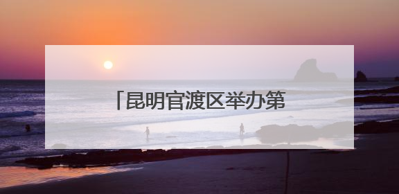 昆明官渡区举办第三十五次全国助残日系列宣传服务活动