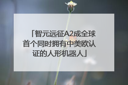 智元远征A2成全球首个同时拥有中美欧认证的人形机器人