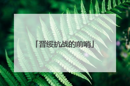 晋绥抗战的前哨