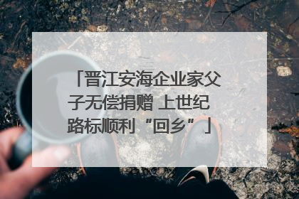 晋江安海企业家父子无偿捐赠 上世纪路标顺利“回乡”